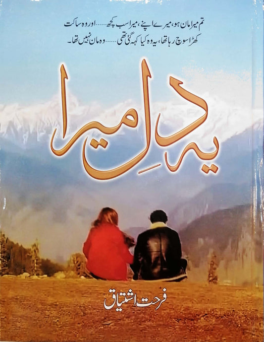 Yeh Dil mera / یہ دل میرا By Farhat Ishtiaq