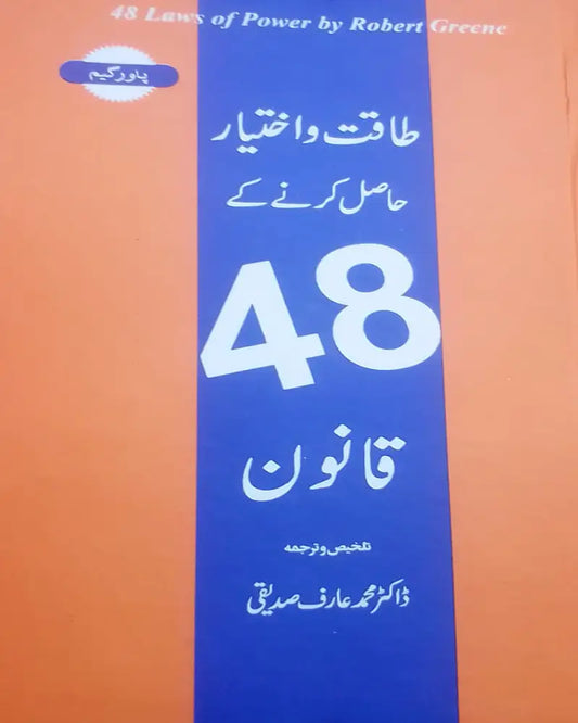 48 laws of power in urdu