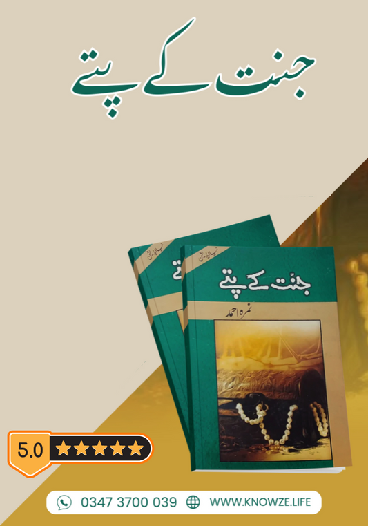 جنت کے پتے (Jannat Kay Pattay)   by Nemrah Ahmed