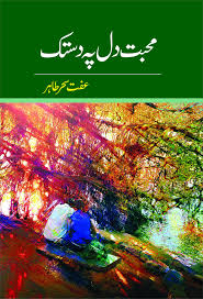 Mohabbat Dil Pe Dastak محبت دل پہ دستک by Iffat Seher Tahir
