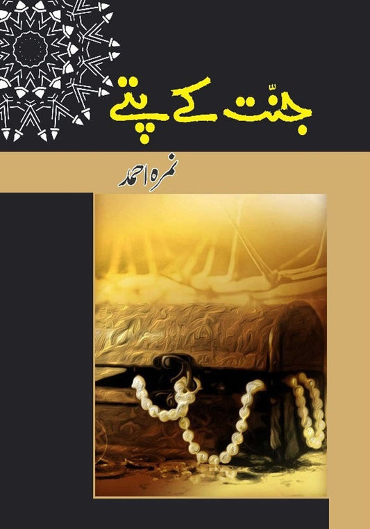 Jannat Kay Pattay By Nimra Ahmed