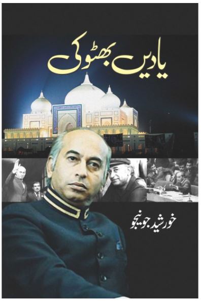 Yadain Bhutto Ki - یادیں بھٹو کی