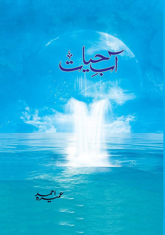 آبِ حیات (Aab-e-Hayat) by Umera Ahmed