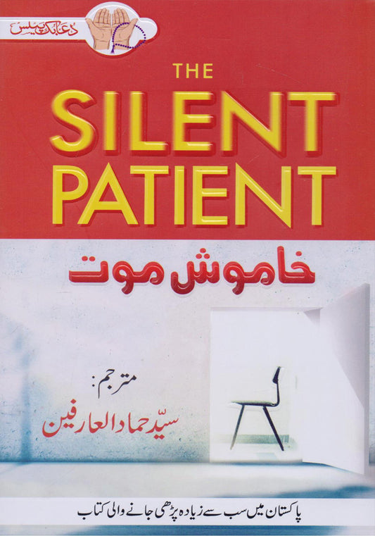 The Silent Patient In Urdu خاموش موت مترجم سید حماد العارفین