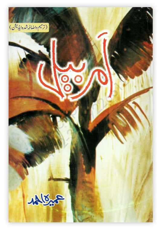 AMAR BAIL Complete Novel By Umaira Ahmed