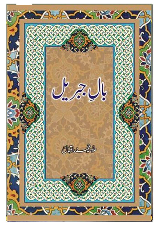 Bal-e-Jibareel) Allama Iqbal Poetry کلام علامہ محمد اقبال: (Bal-e-Jibareel)