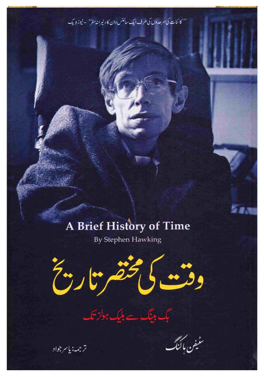 Waqt Ki Mukhtasar Tareekh - (A Brief History of Time)
