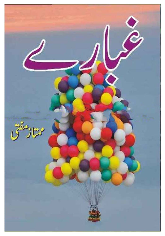 Ghubaray / غبارے by Mumtaz Mufti