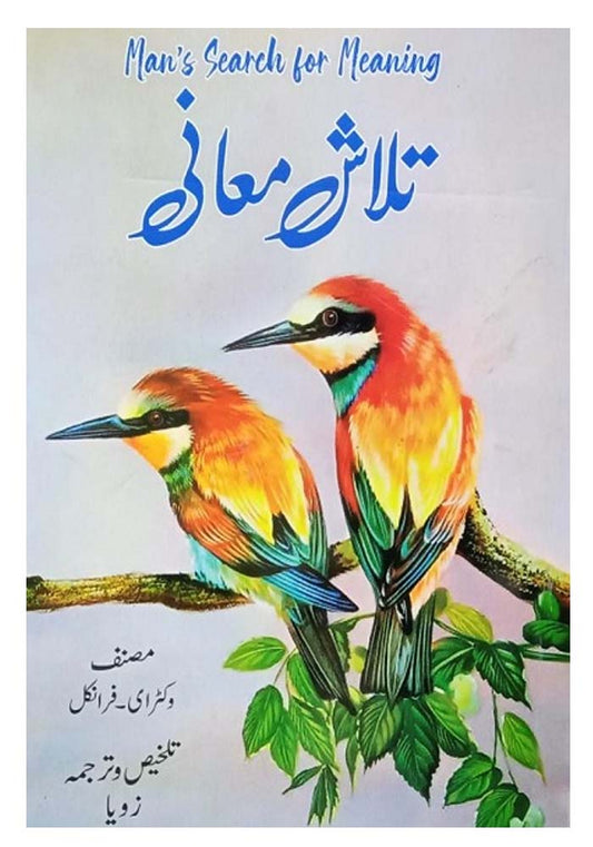 Mans (Man’s) Search For Meanings by Viktor E. Frankl in Urdu تلاشِ معانی تلخیص و ترجمہ یاسر فراز