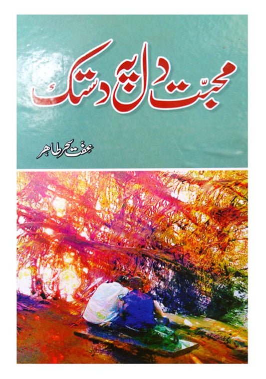Mohabbat Dil Pe Dastak محبت دل پہ دستک by Iffat Seher Tahir